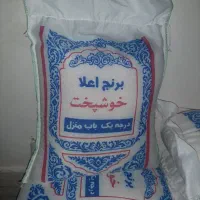 برنج خوشپخت وهومالی گرید A اعلا اعلا اعلا