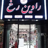 فروشندگی خرازی و لوازم آرایشی