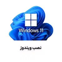 نصب ویندوز و نرم‌افزار