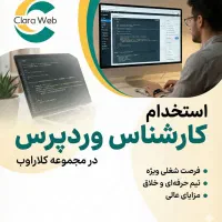 استخدام کارشناس وردپرس