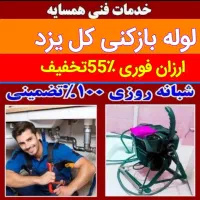 لوله بازکن فنرزنی بدون خرابی فوری تضمینی ارزان چاه|خدمات پیشه و مهارت|یزد, |دیوار