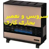 سرویس وتعمیر بخاری آب گرمکن