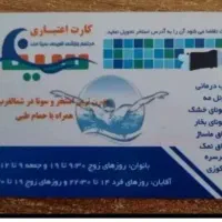 کارت استخر سینا