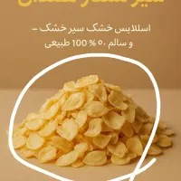 اسلایس سیر همدان|خوردنی و آشامیدنی|تهران, مولوی|دیوار