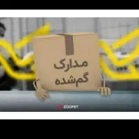 کیف مدارک طبرسی شمالی