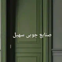 درب چوبی ۵میل سوماتراطرح بروز وخاص