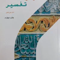 کتاب اصول و مقدمات و تفسیر