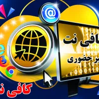 کافی نت|خدمات رایانهای و موبایل|اصفهان, شهرک صنعتی امیرکبیر (شاپور جدید)|دیوار