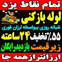 چاهبازکن(سراسری)فنرزدن فنرزن بازکردن فاظلاب کن زنی