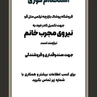 استخدام نیروی خانم در فروشگاه پوشاک|استخدام خدمات فروشگاه و رستوران|سلمان‌شهر, |دیوار