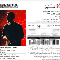 بلیط کنسرت محسن یگانه  vip