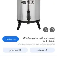 کلمن ۶ لیتری و فلاکس ۱/۹لیتری اورانوس
