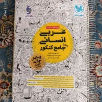 عربی انسانی جامع کنکور  مهر و ماه(کنکور ۴۰۴)|کتاب و مجله آموزشی|تهران, یاخجی آباد|دیوار