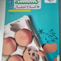 کتاب کنکور گسسته و آمار احتمال جامع