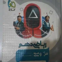 کتاب کمک درسی ریاضی دهم گاج(میکرو قرن جدید)