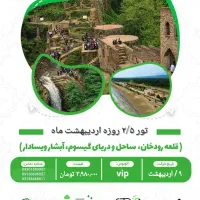 تور ۲/۵ روزه شمال ویژه اردیبهشت ماه