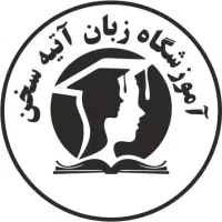 موسسه زبان آتیه سخن انلاین 750T