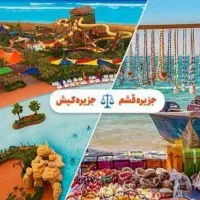 تور قشم و کیش زمینی و هوایی