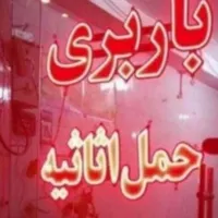 اتوباربهنام وانت و خاور|خدمات حمل و نقل|نسیم‌شهر, |دیوار