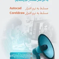 طراح آشنا به کورل و ایلستریتور