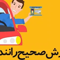 تعلیم رانندگی