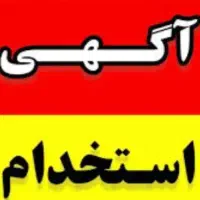 استخدام نیرو انبار  اقبال