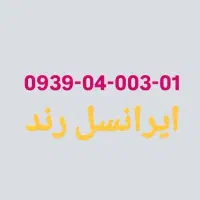 سیم کارت رند ۰۹۳۹