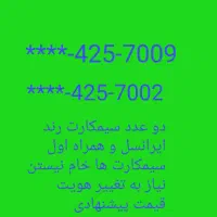 سیمکارت رند ایرانسل و همراه دوتا باهم