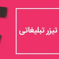 ساخت تیزر و کلیپ های تبلیغاتی