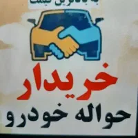مشاوره رایگان حواله خودرو