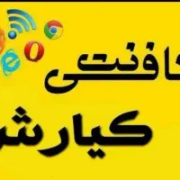 کافی نت کیارش با 10سال سابقه