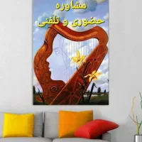 روانشناس و مشاور فردی،تحصیلی،خانواده،ازدواج وطلاق