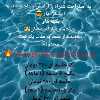 تخفیف استخر بهار