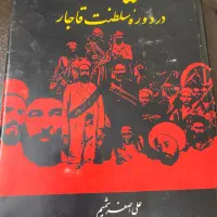 کتاب ایران در دوره ی سلطنت قاجار