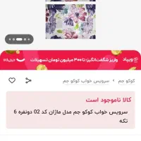 روتختی نونو اصلا استفاده نشده|سرویس روتختی|قدس, شهرقدس|دیوار