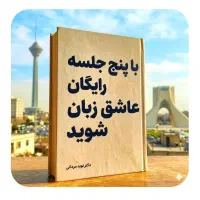 باپنج.جلسه.رایگان.عاشق.زبان شو