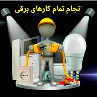 برقکار.تمام کارهای برقی.نصب همه وسایل برقی.تعمیرات