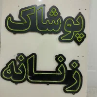 تابلو بزرگ و ال ای دی کوچک|فروشگاه و مغازه|مشهد, رستگار|دیوار