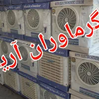 کولر آبی ۲۸۰۰ دستی جنرال آکبند شرکتی مناسب کانکس|کولر آبی|تهران, میدان ولیعصر|دیوار