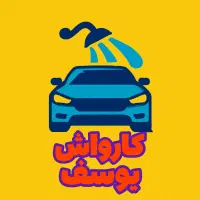 خدمات شستشو «کارواش»