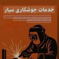 جوش کاری
