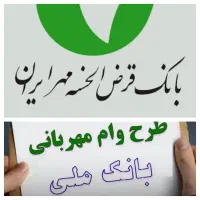 وام امتیاز مهربانی و مهر ایران