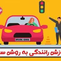 صفرتا درصد آموزش رانندگی بصورت حرفه ای.
