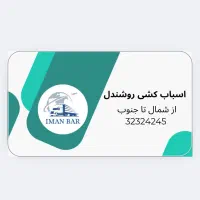 باربری ایمان بار شهر و شهرستان|خدمات حمل و نقل|بجنورد, |دیوار