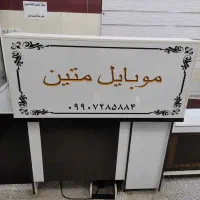 ویترین .(ویترین موبایل فروشی ) سفارشی