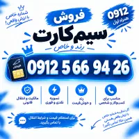 سیم کارت همراه اول 0912 کد 5