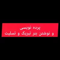 پرده نویسی و نوشتن بنر تبریک و تسلیت