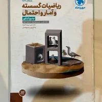 ریاضیات گسسته و آمار و احتمال