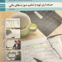 کتاب درسی ۱۲ حسابداری