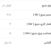 منبع کوئل دار 300 لیتری ایستاده 5 میل|مصالح و تجهیزات ساختمان|تهران, زیبادشت|دیوار